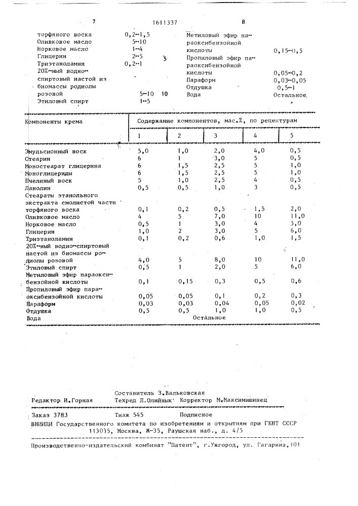 Крем для ухода за кожей лица (патент 1611337)