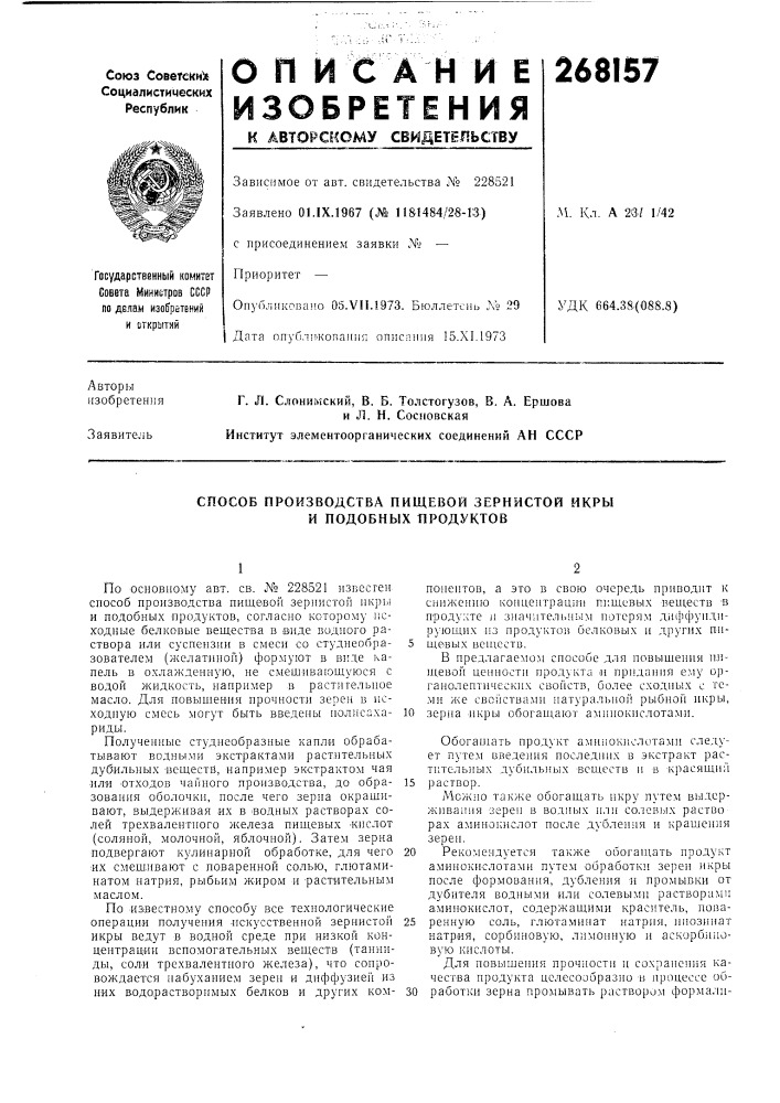 Способ производства пищевой зернистой икры и подобных т1родуктов (патент 268157)