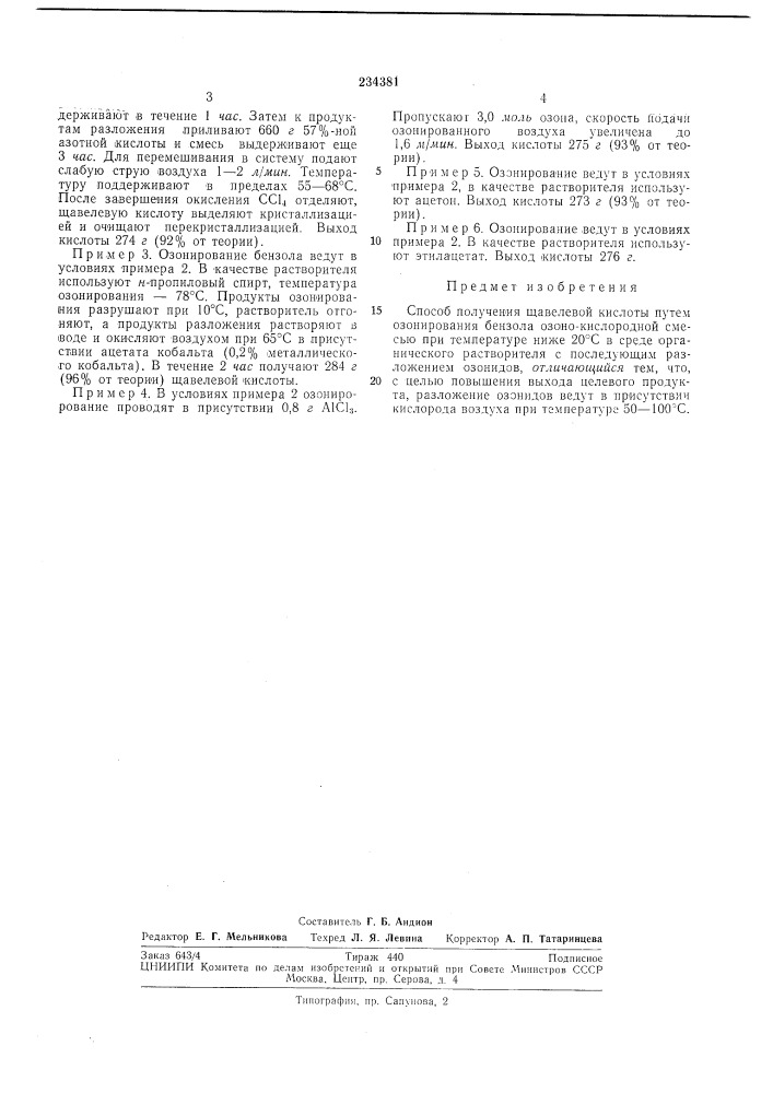 Способ получения щавелевой кислоты (патент 234381)