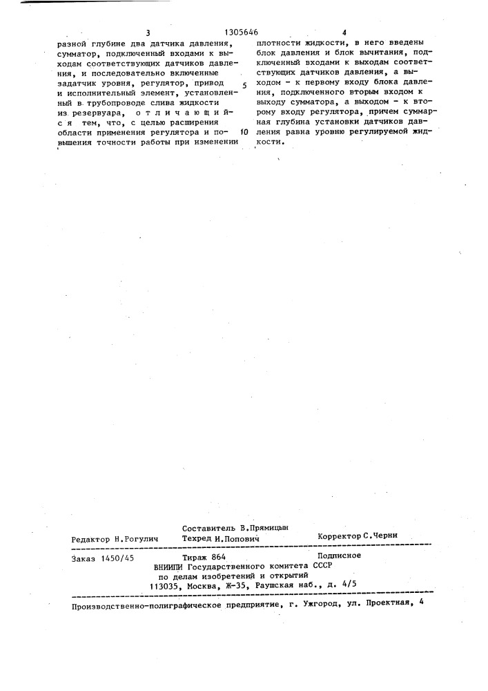 Регулятор уровня жидкости (патент 1305646)