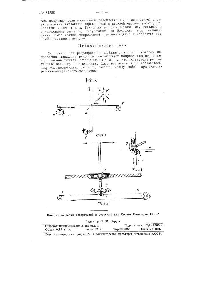 Устройство для регулирования шейдинг-сигналов (патент 81528)