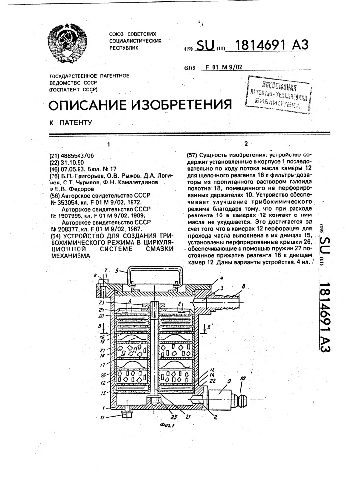 Устройство для создания трибохимического режима в циркуляционной системе смазки механизма (патент 1814691)