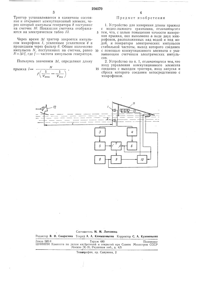 Устройство для измерения длины прыжка с водно-лыжного трамплина (патент 256570)