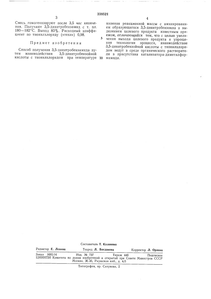 Способ получения 3,5-динитробензамида (патент 338521)