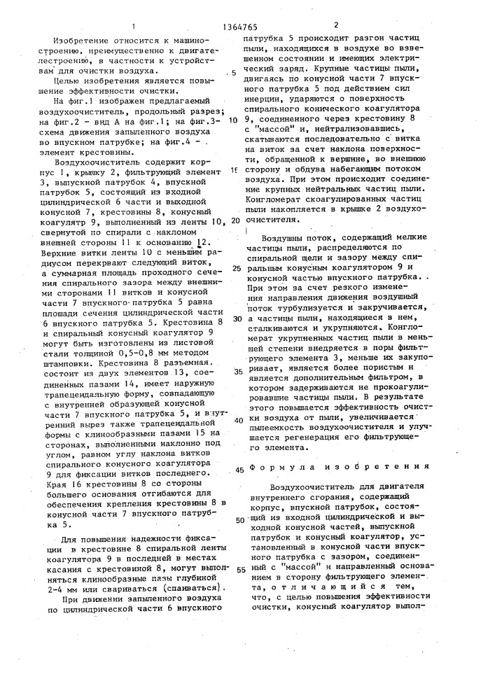 Воздухоочиститель для двигателя внутреннего сгорания (патент 1364765)