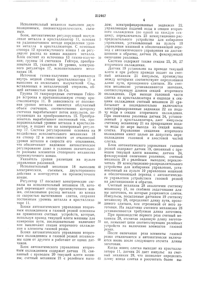 Система для автоматического управления машиной непрерывной разливки стали (патент 512467)