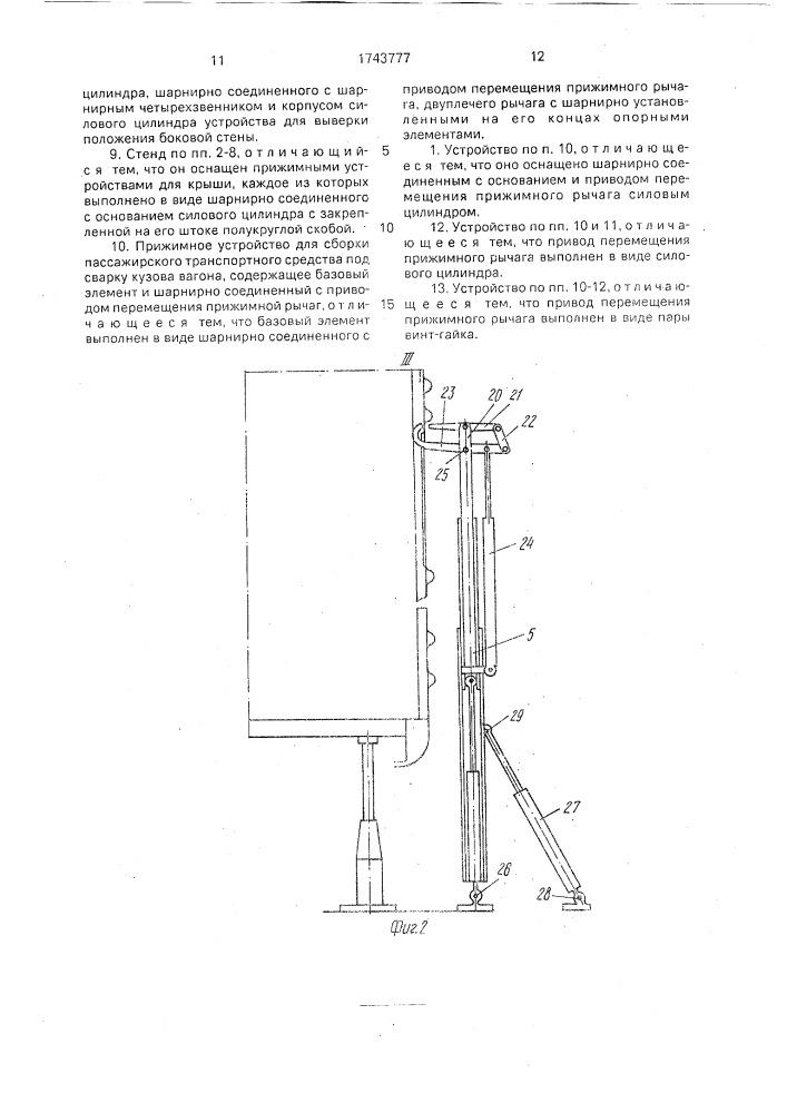 Способ сборки пассажирского транспортного средства под сварку кузова вагона, стенд для осуществления способа и прижимное устройство для его осуществления (патент 1743777)