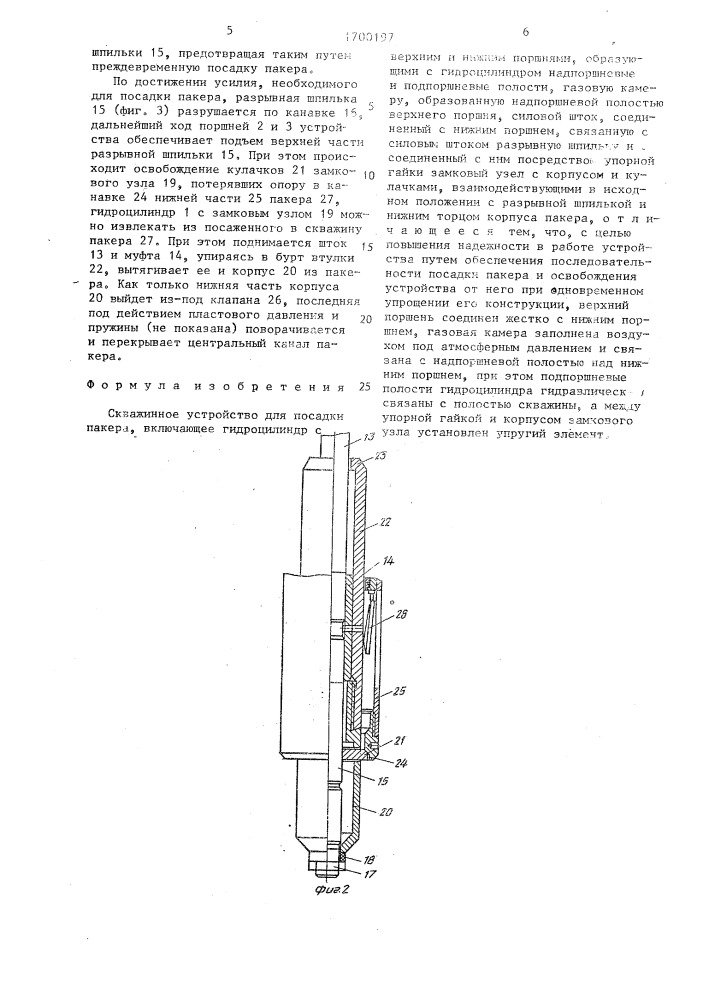 Скважинное устройство для посадки пакера (патент 1700197)