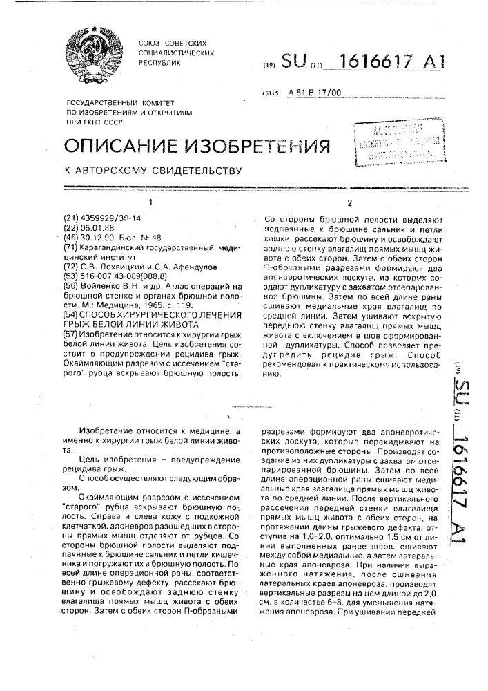 Способ хирургического лечения грыж белой линии живота (патент 1616617)