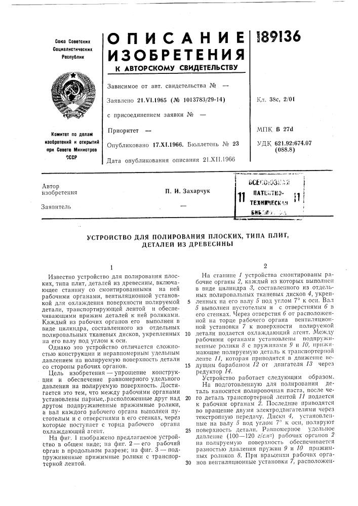 Устройство для полирования плоских, типа плит, деталей из древесины (патент 189136)