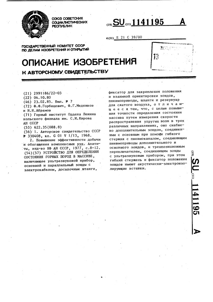 Устройство для определения состояния горных пород в массиве (патент 1141195)