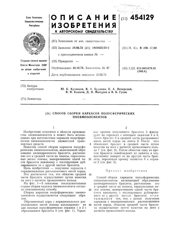 Способ сборки каркасов полусферических пневмоэлементов (патент 454129)