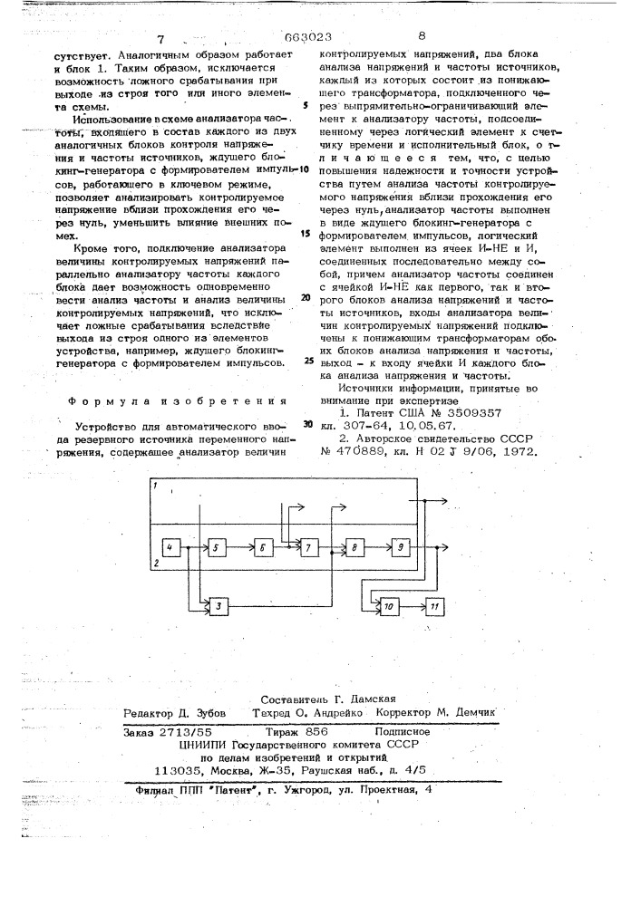 Устройство для автоматического ввода резервного источника переменного напряжения (патент 663023)