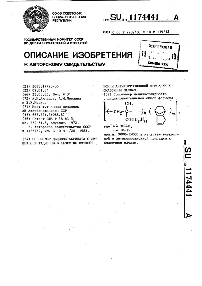 Сополимер децилметакрилата с дициклопентадиеном в качестве вязкостной и антикоррозионной присадки к смазочным маслам (патент 1174441)