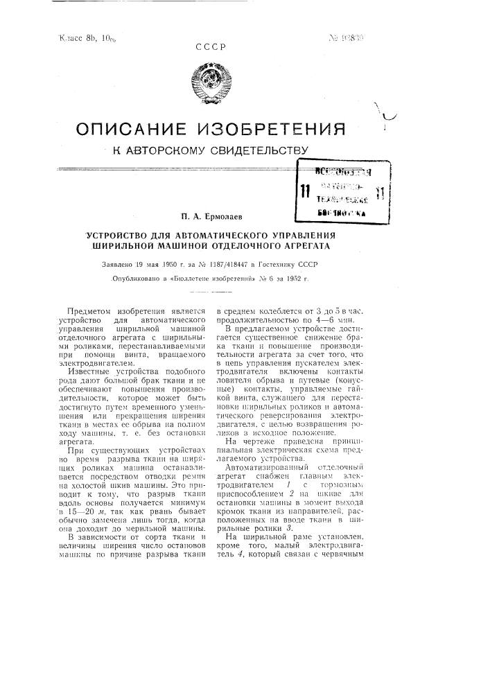 Устройство для автоматического управления ширильной машиной отделочного агрегата (патент 93839)