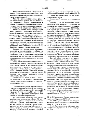 "сбор для лечения сердечно-сосудистых заболеваний "cordis"" (патент 2000807)