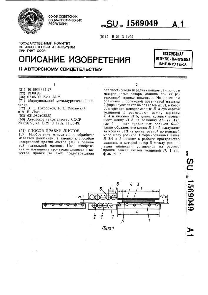 Способ правки листов (патент 1569049)