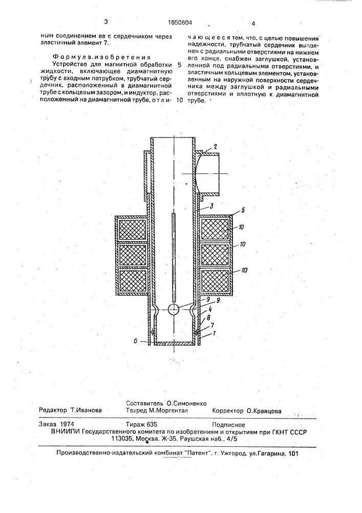 Устройство для магнитной обработки жидкости (патент 1650604)