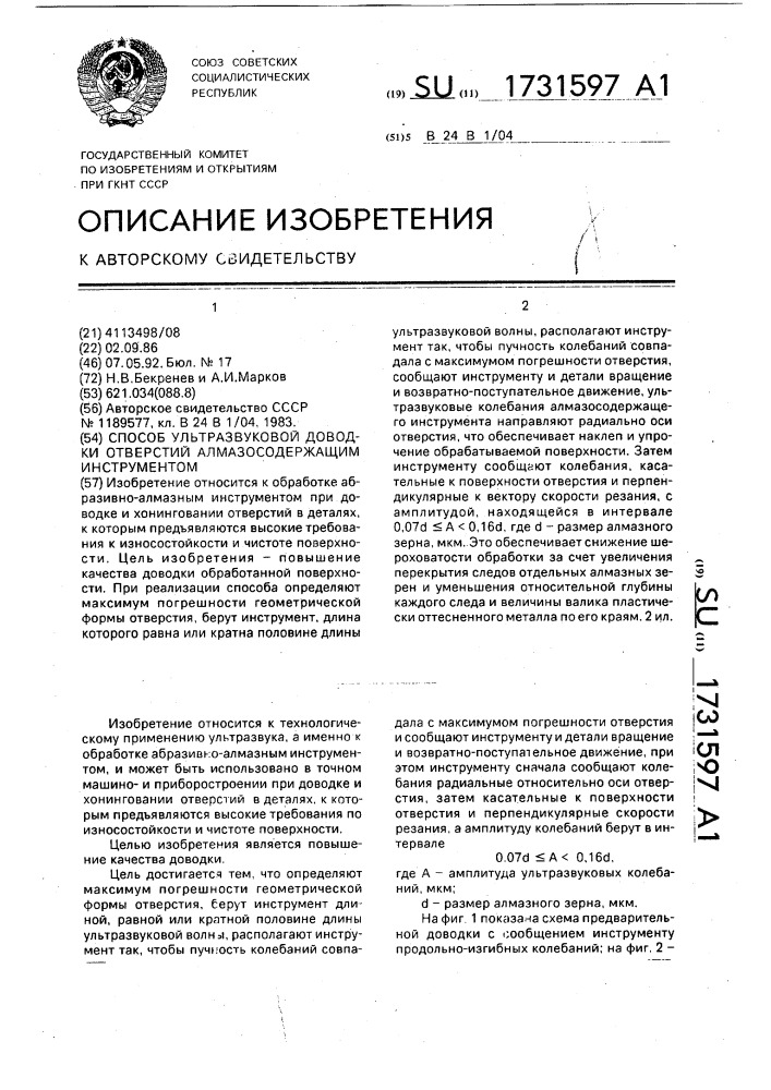 Способ ультразвуковой доводки отверстий алмазосодержащим инструментом (патент 1731597)