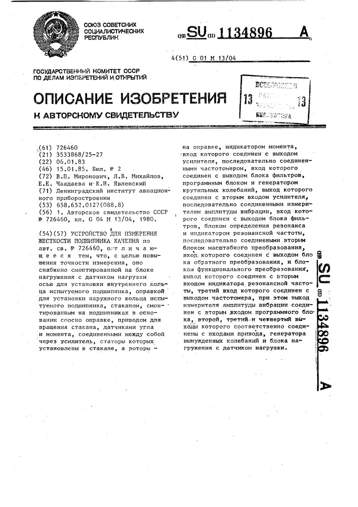 Устройство для измерения жесткости подшипника качения (патент 1134896)
