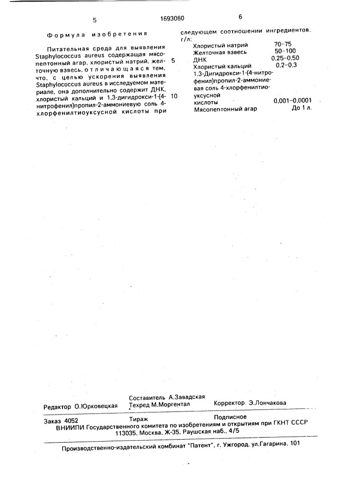 Питательная среда для выявления sтарнylососсus aureus (патент 1693060)