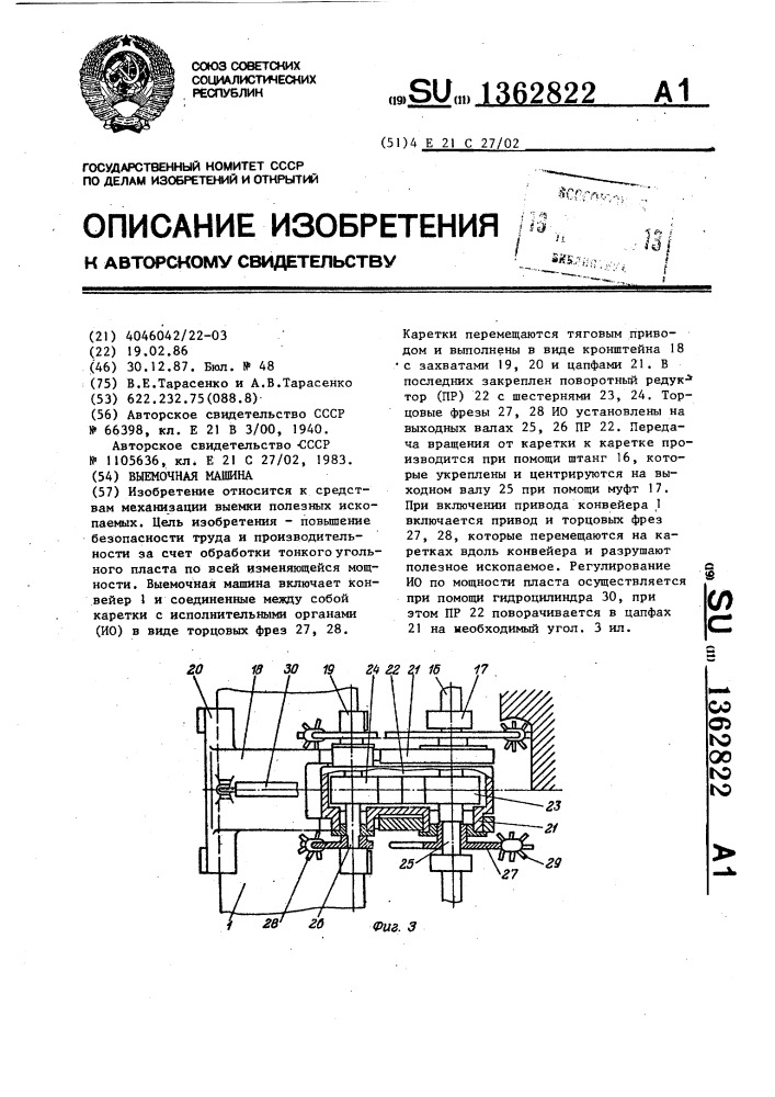 Выемочная машина (патент 1362822)