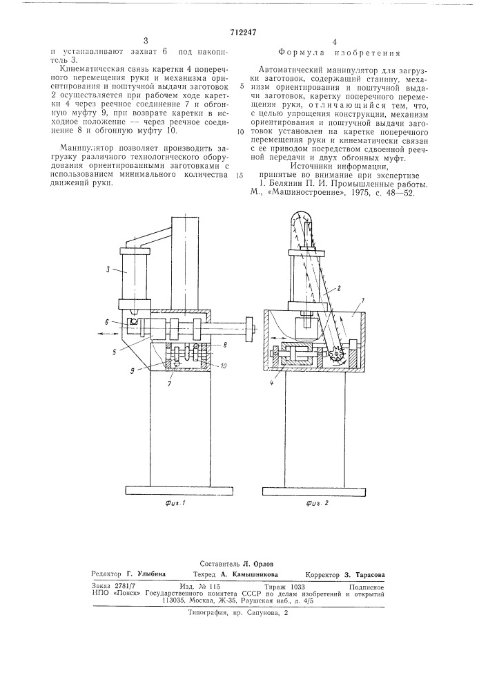 Автоматический манипулятор (патент 712247)