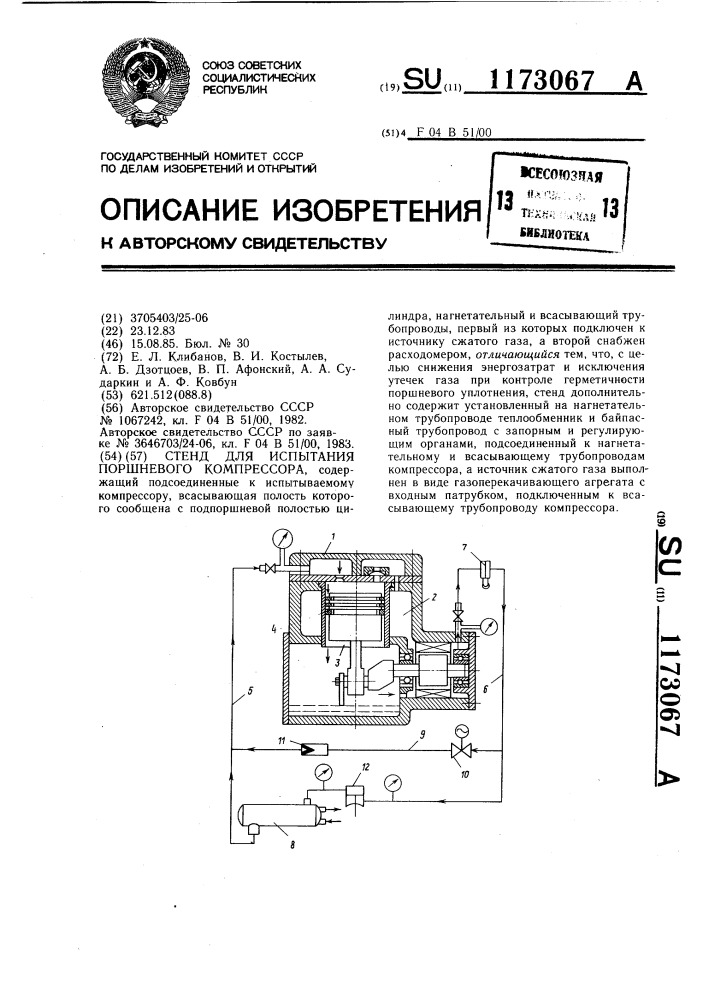 Стенд для испытания поршневого компрессора (патент 1173067)