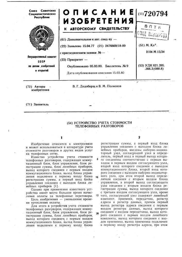 Устройство учета стоимости телефонных разговоров (патент 720794)