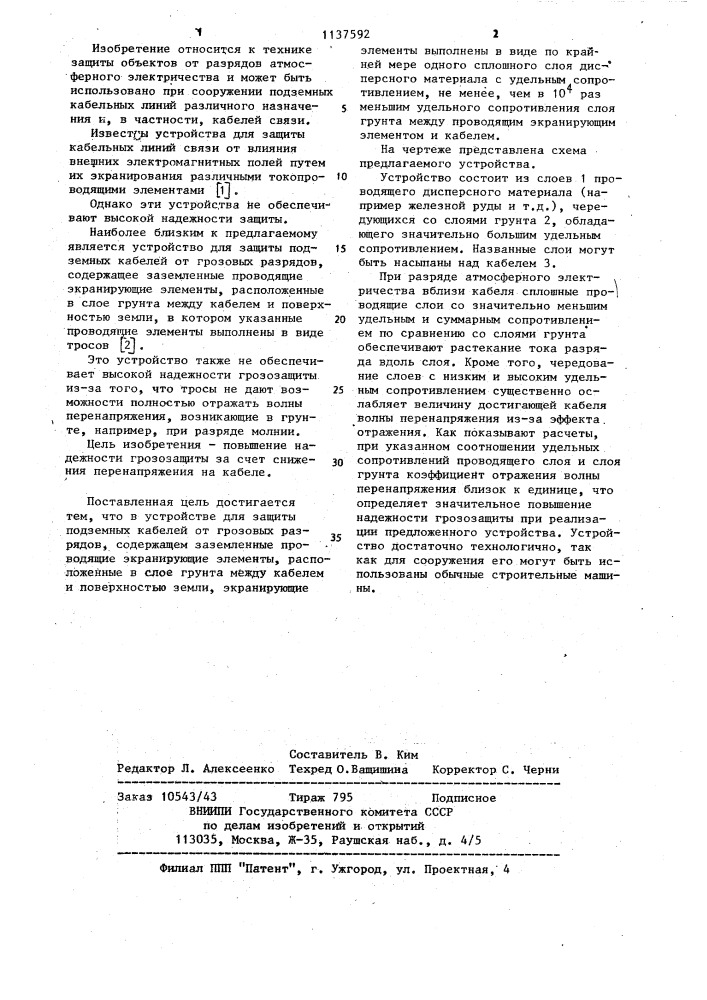 Устройство для защиты подземных кабелей от грозовых разрядов (патент 1137592)