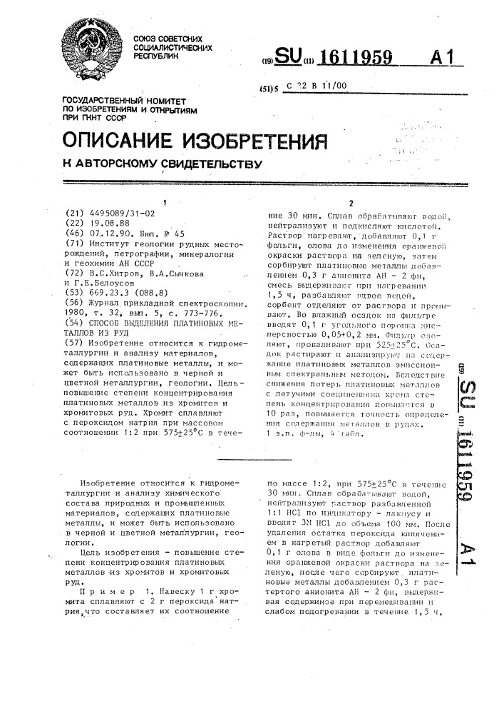 Способ выделения платиновых металлов из руд (патент 1611959)