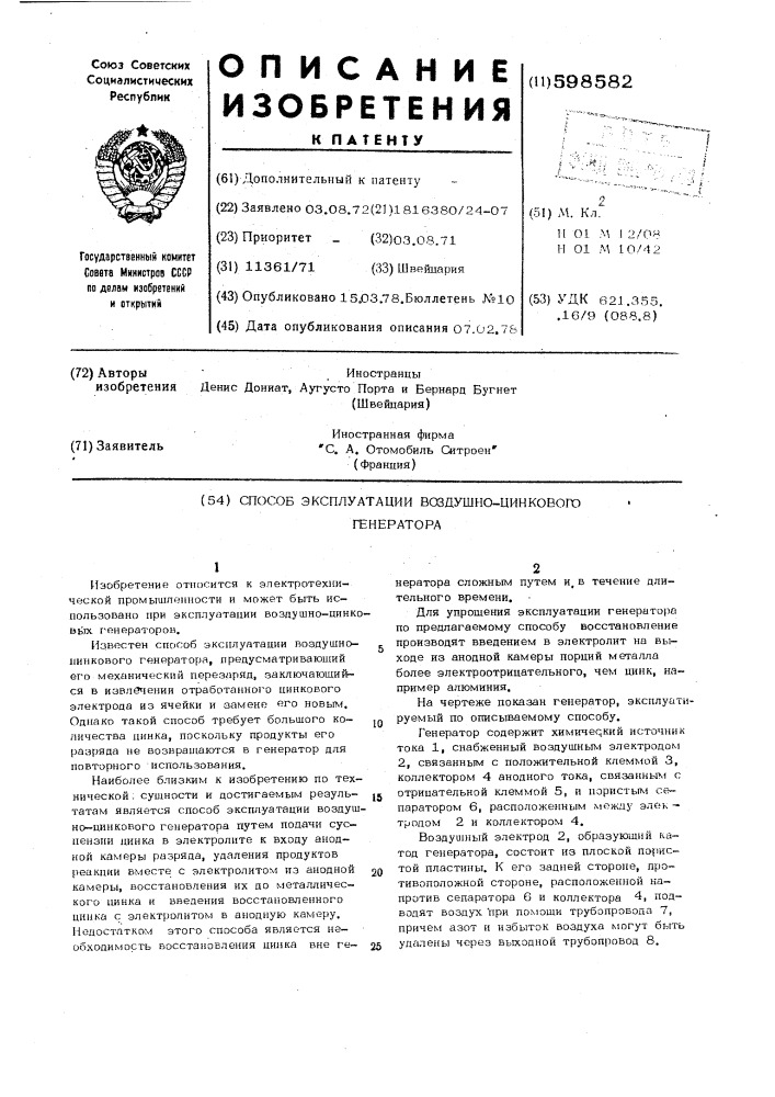 Способ эксплуатации воздушно-цинкового генератора (патент 598582)
