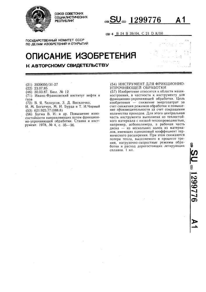 Инструмент для фрикционно-упрочняющей обработки (патент 1299776)