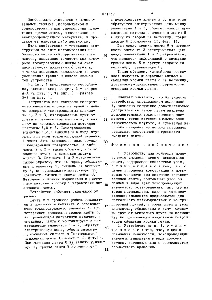 Устройство для контроля поперечного смещения кромки движущейся ленты (патент 1631257)