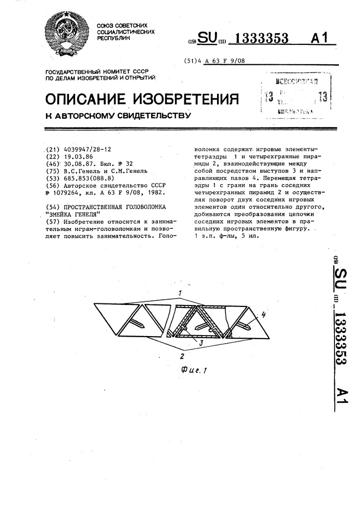 Пространственная головоломка "змейка генеля (патент 1333353)