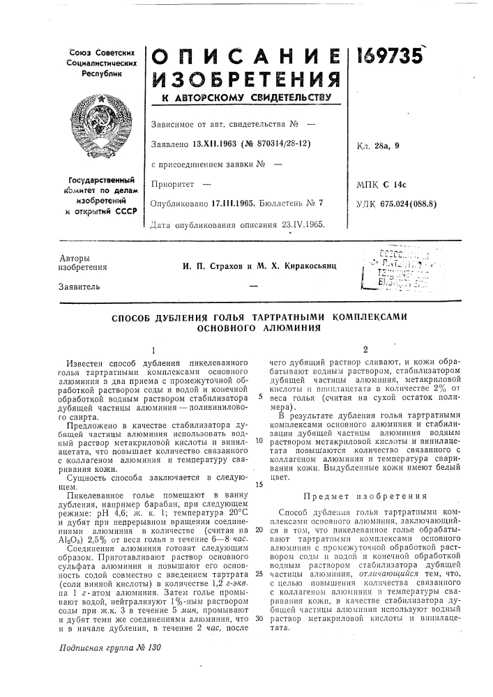 Способ дубления голья тартратными основного алюминия (патент 169735)
