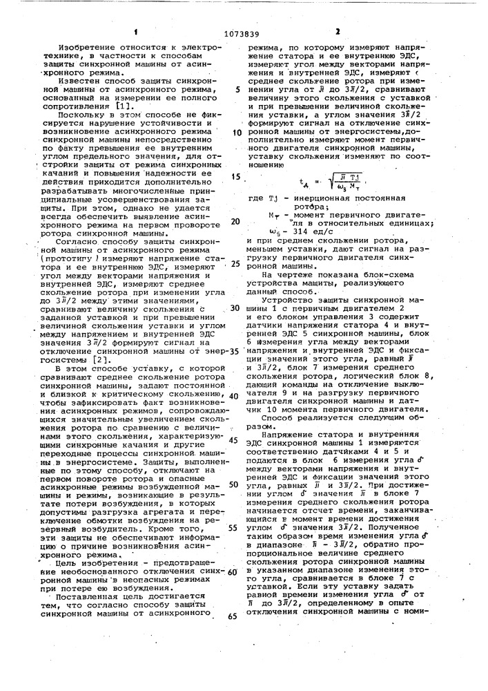 Способ защиты синхронной машины от асинхронного режима (патент 1073839)