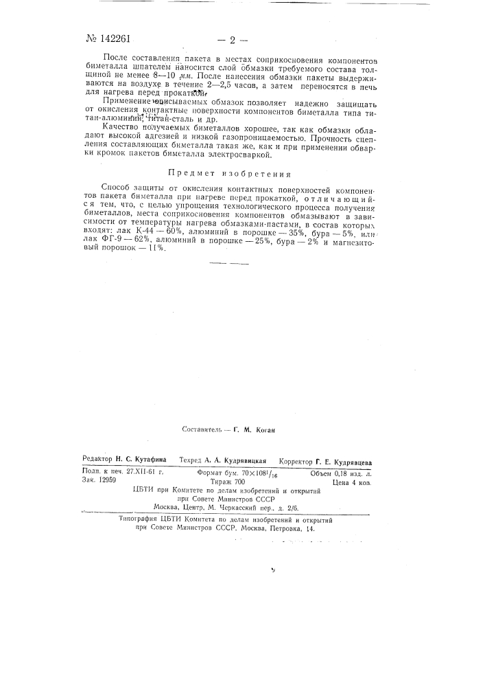 Способ защиты от окисления контактных поверхностей компонентов пакета биметалла (патент 142261)