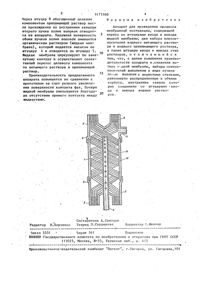 Аппарат для проведения процесса мембранной экстракции (патент 1473160)