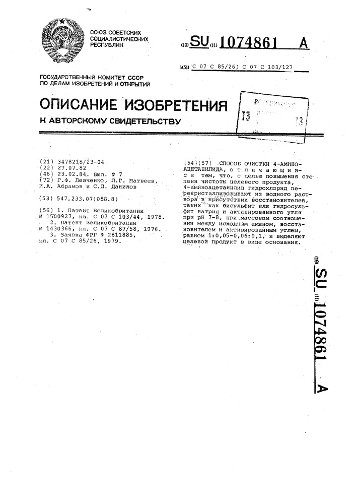 Способ очистки 4-аминоацетанилида (патент 1074861)