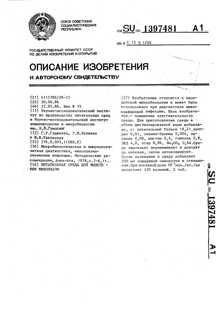 Питательная среда для выделения микоплазм (патент 1397481)