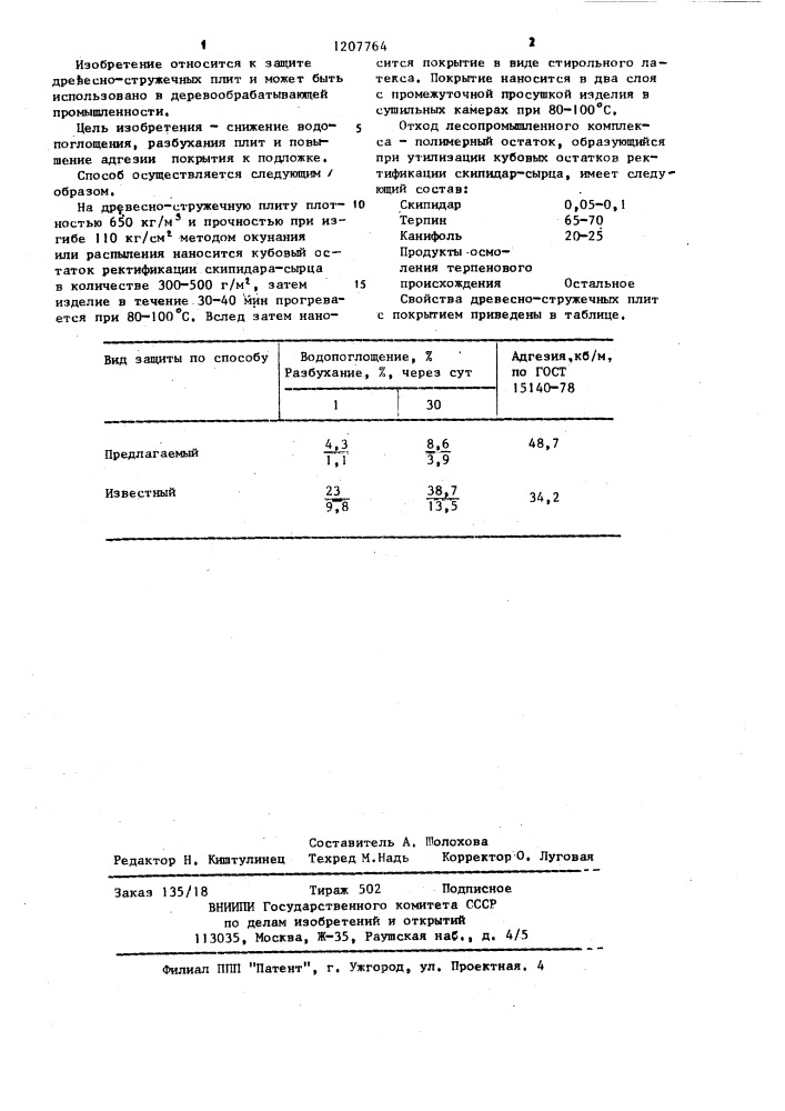 Способ обработки древесностружечных плит (патент 1207764)