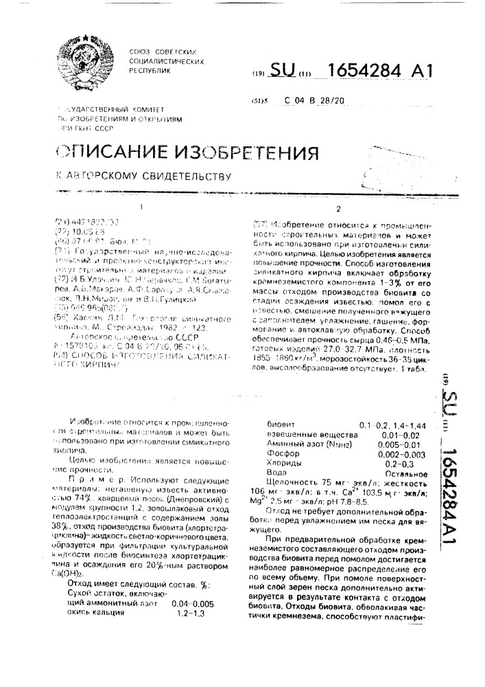 Способ изготовления силикатного кирпича (патент 1654284)