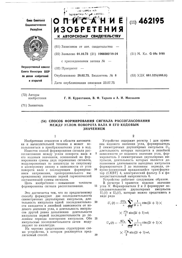 Способ формирования сигнала рассогласования между углом поворота вала и его кодовым значением (патент 462195)