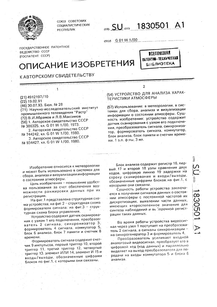 Устройство для анализа характеристики атмосферы (патент 1830501)