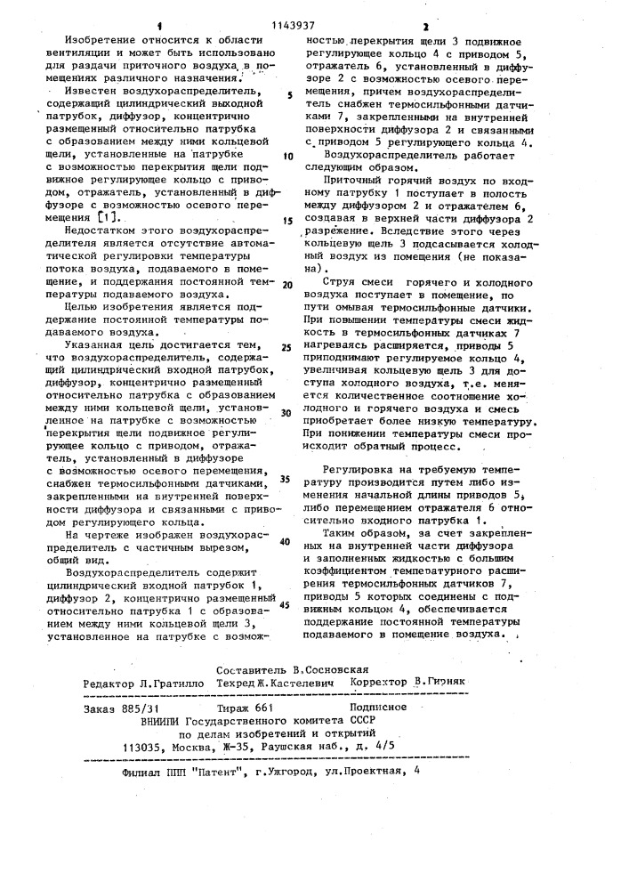 Воздухораспределитель (патент 1143937)