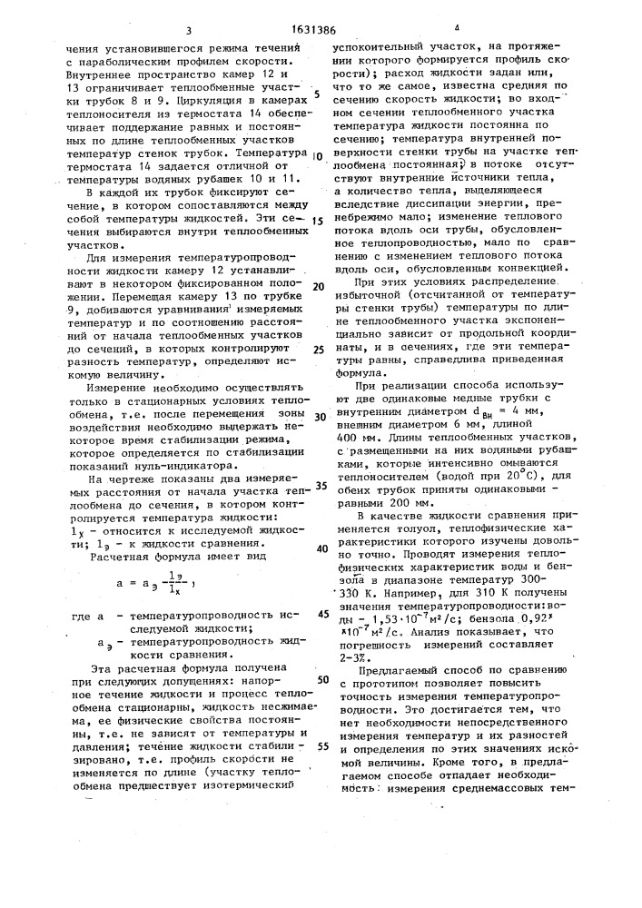 Способ определения температуропроводности жидкостей (патент 1631386)