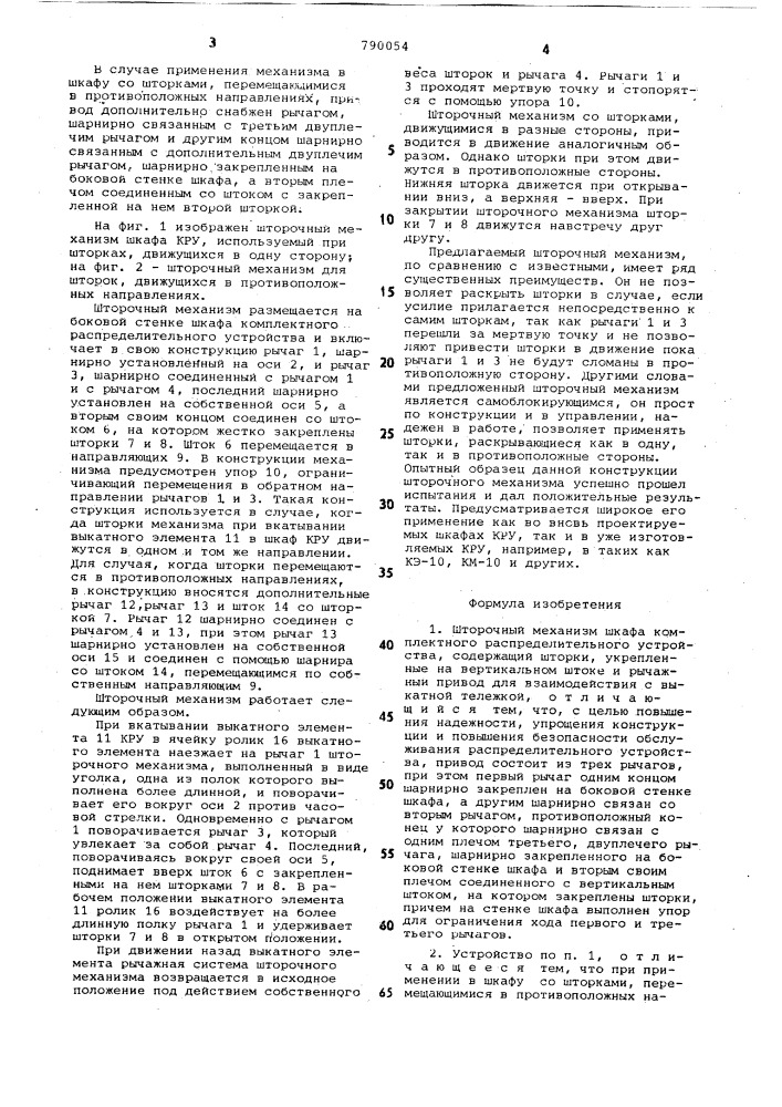 Шторочный механизм шкафа комплектного распределительного устройства (патент 790054)