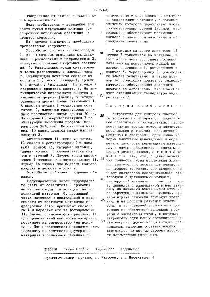 Устройство для контроля плотности волокнистых материалов (патент 1295340)