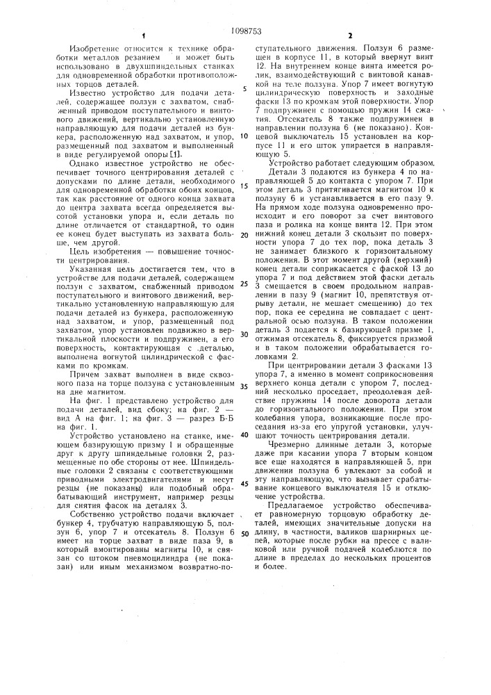 Устройство для подачи деталей (патент 1098753)